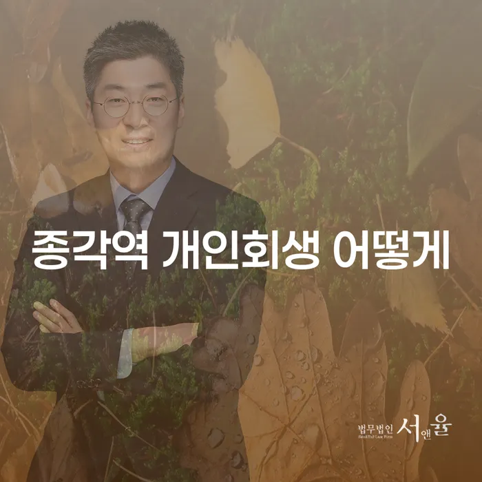 종각역 개인회생 어떻게