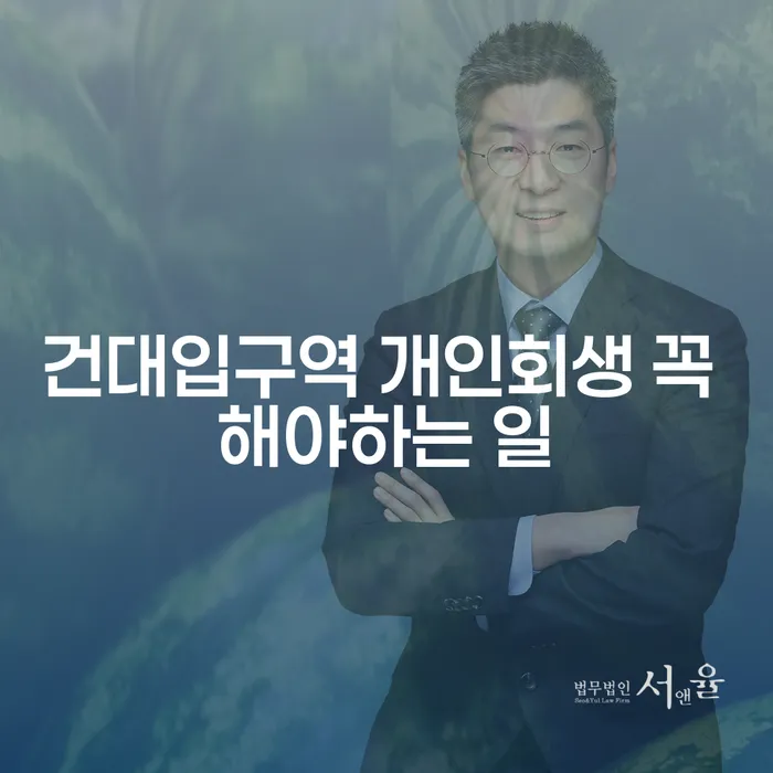 건대입구역 개인회생 꼭 해야하는 일