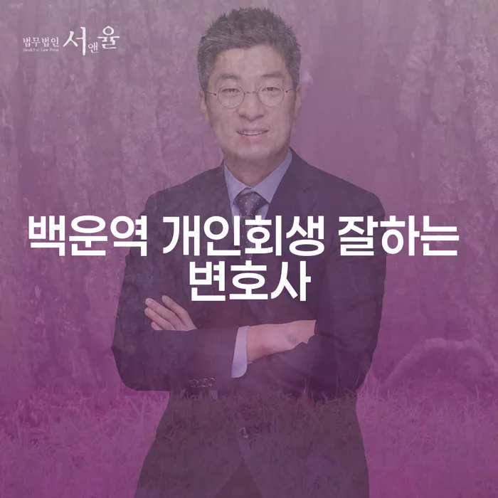 백운역 개인회생 잘하는 변호사