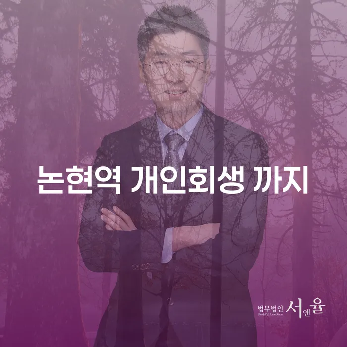 논현역 개인회생 까지