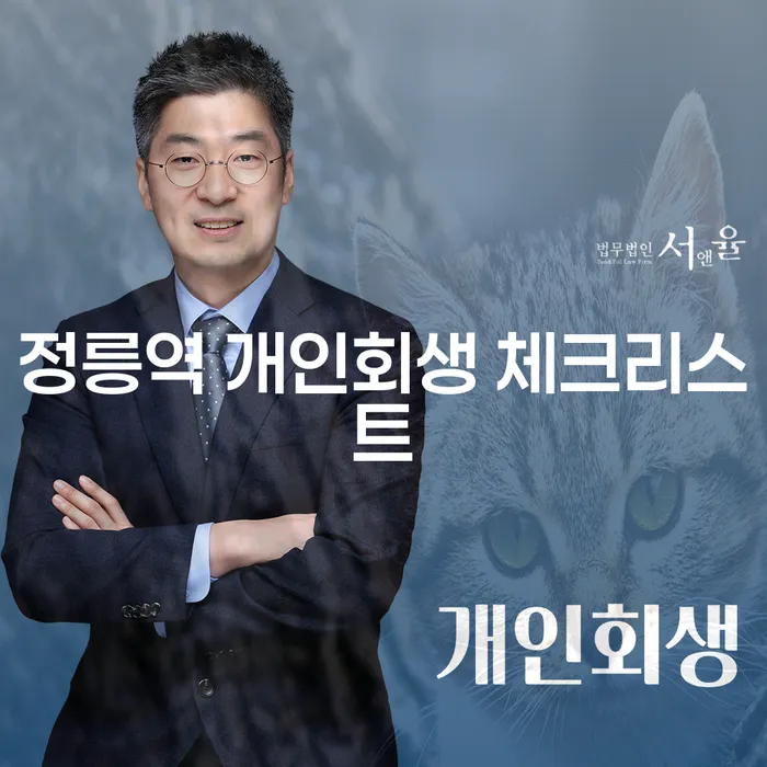 정릉역 개인회생 체크리스트
