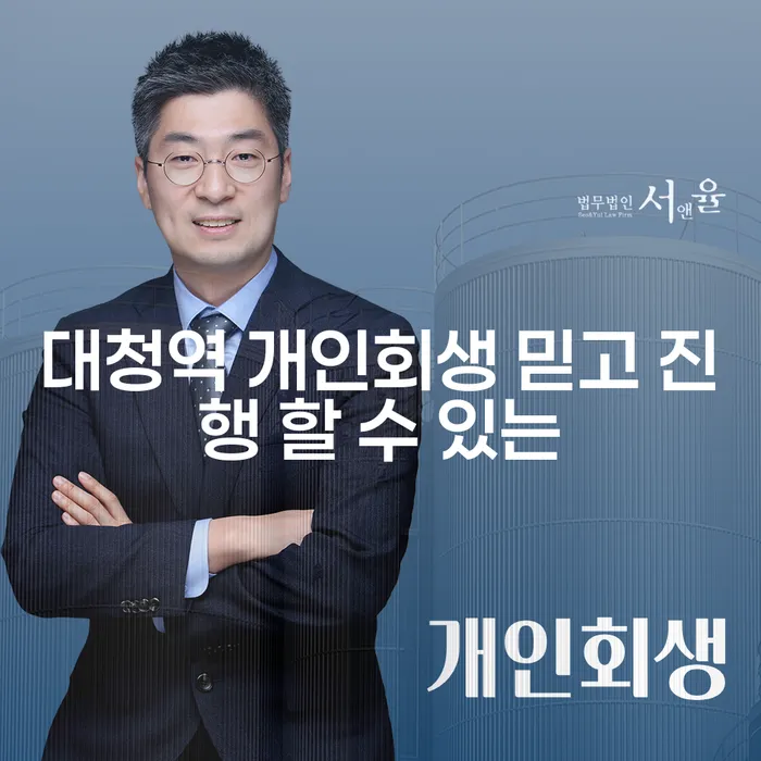 대청역 개인회생 믿고 진행 할 수 있는