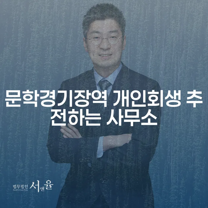 문학경기장역 개인회생 추전하는 사무소