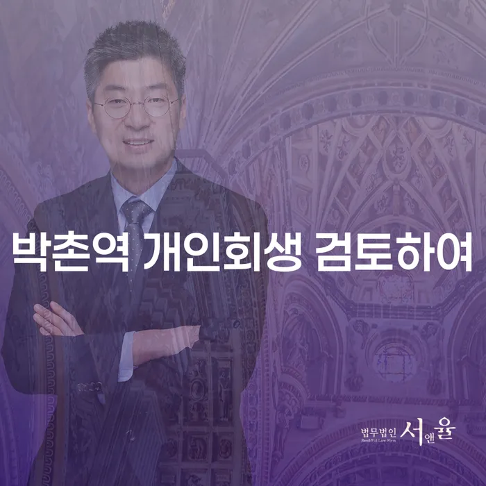 박촌역 개인회생 검토하여