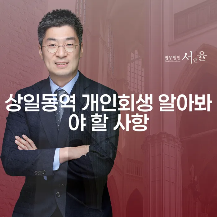 상일동역 개인회생 알아봐야 할 사항