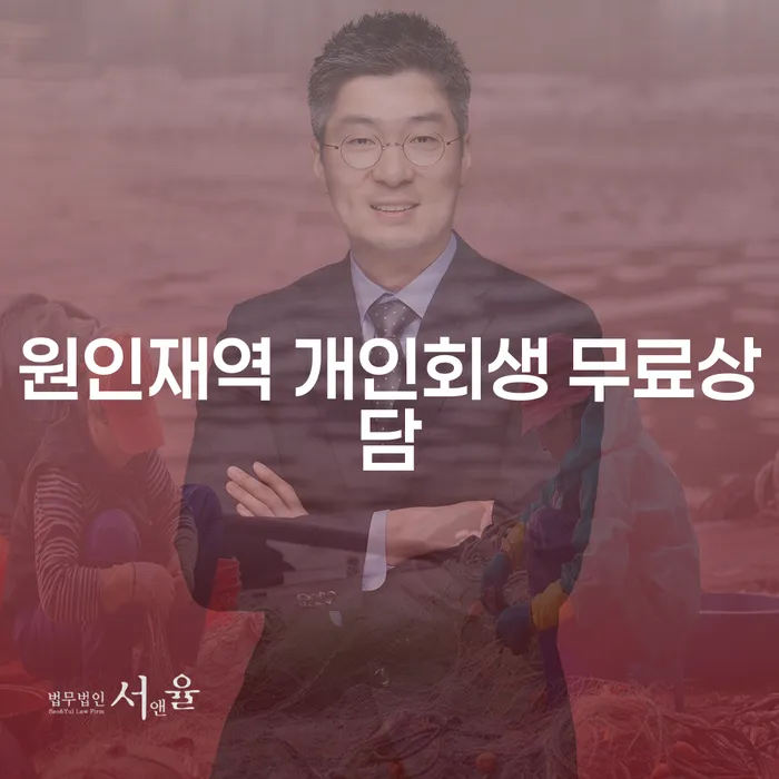 원인재역 개인회생 무료상담