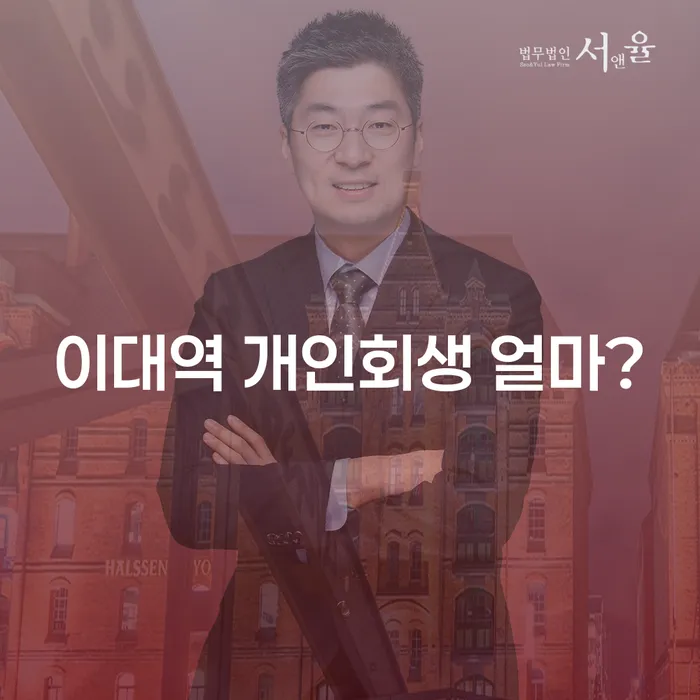 이대역 개인회생 얼마?