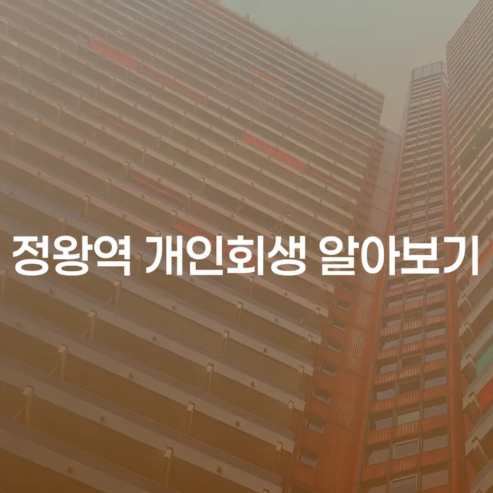 정왕역 개인회생 알아보기