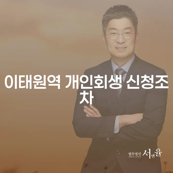 이태원역 개인회생 신청조차