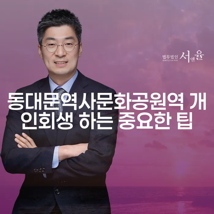 동대문역사문화공원역 개인회생 하는 중요한 팁