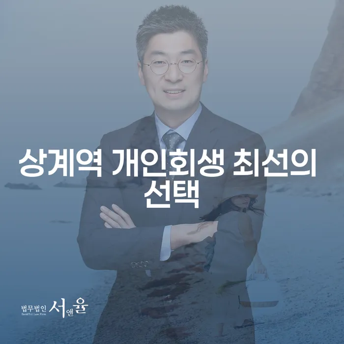 상계역 개인회생 최선의 선택