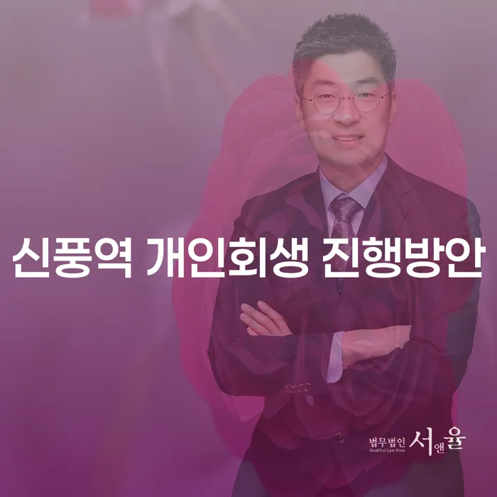 신풍역 개인회생 진행방안