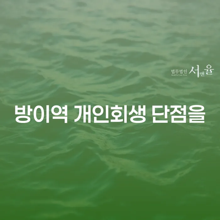 방이역 개인회생 단점을