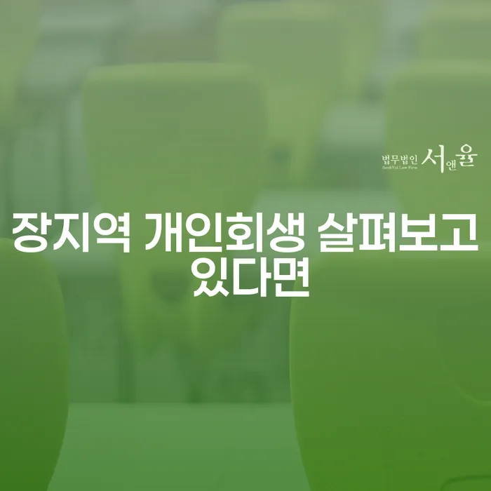 장지역 개인회생 살펴보고 있다면
