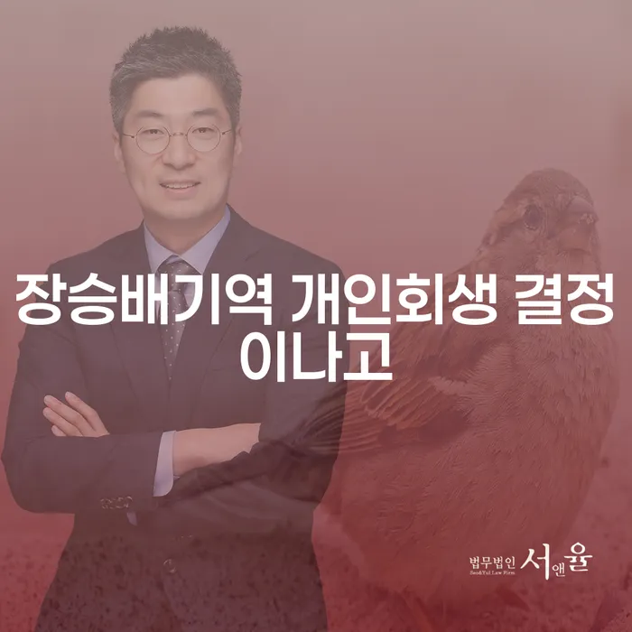 장승배기역 개인회생 결정이나고