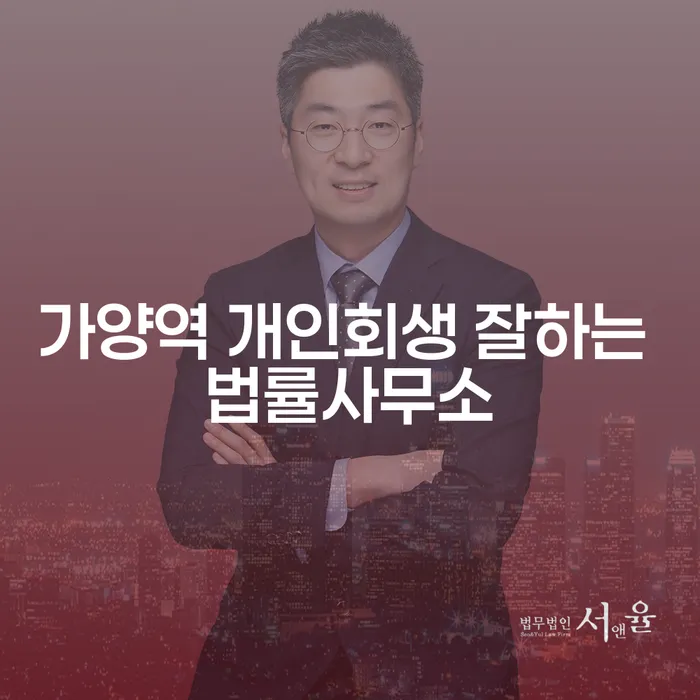 가양역 개인회생 잘하는 법률사무소