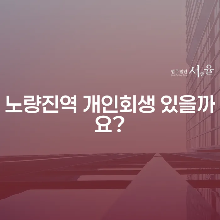 노량진역 개인회생 있을까요?