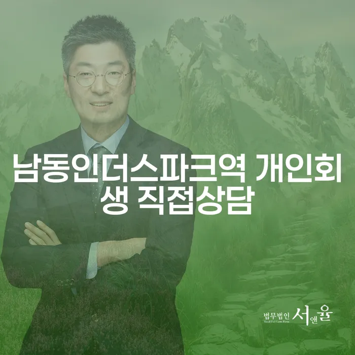 남동인더스파크역 개인회생 직접상담