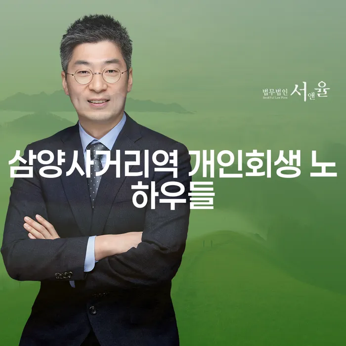 삼양사거리역 개인회생 노하우들