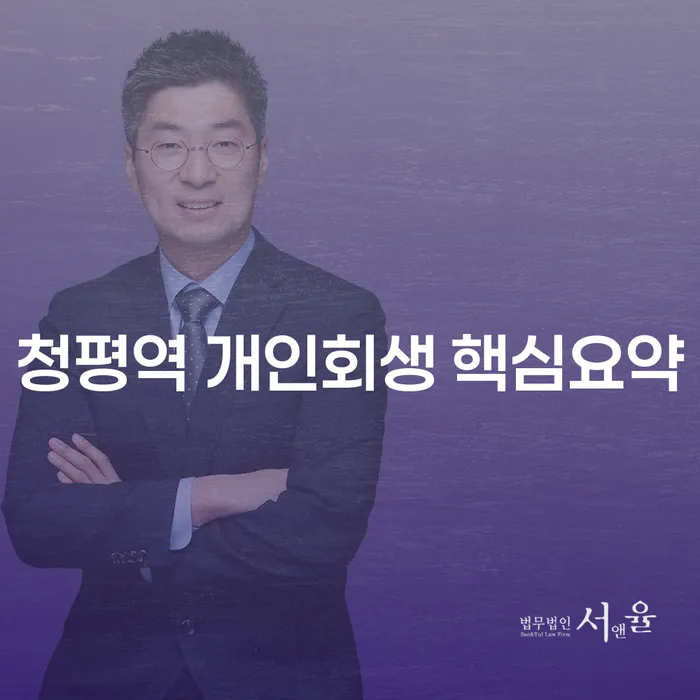 청평역 개인회생 핵심요약