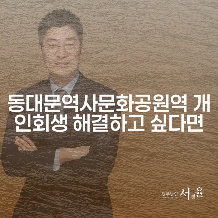 동대문역사문화공원역 개인회생 해결하고 싶다면