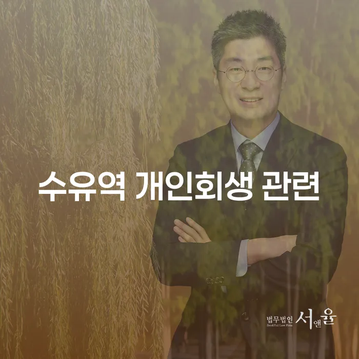 수유역 개인회생 관련