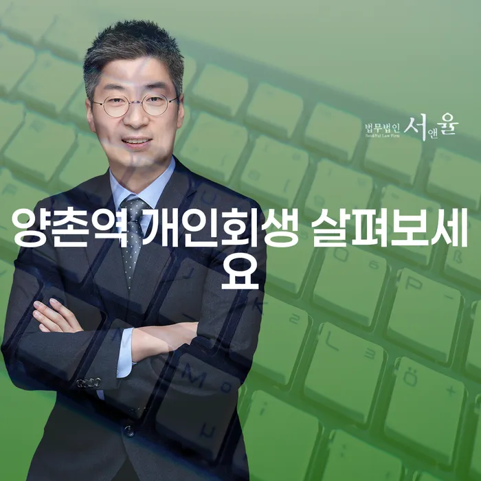 양촌역 개인회생 살펴보세요
