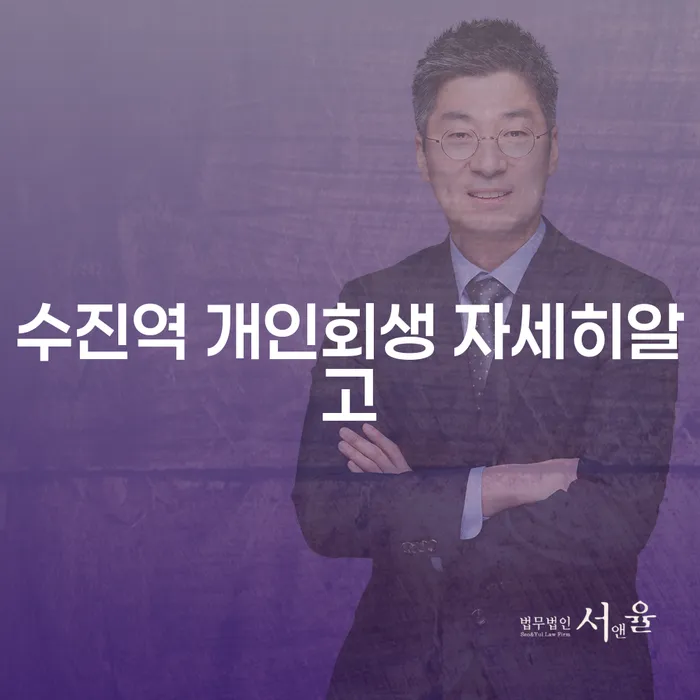 수진역 개인회생 자세히알고
