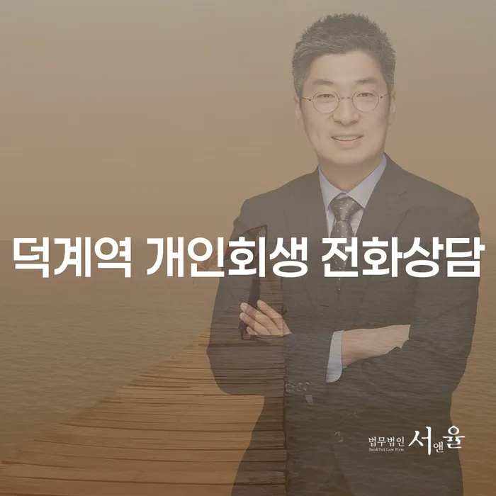 덕계역 개인회생 전화상담