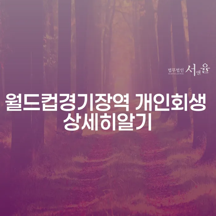 월드컵경기장역 개인회생 상세히알기