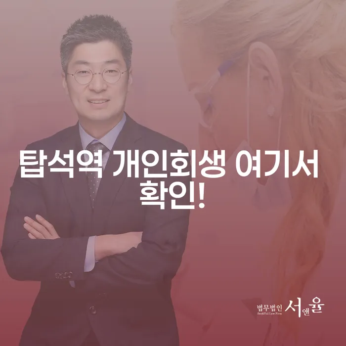 탑석역 개인회생 여기서 확인!