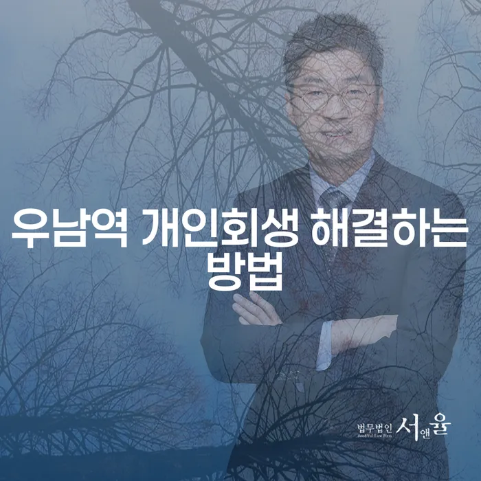 우남역 개인회생 해결하는 방법