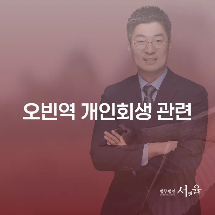오빈역 개인회생 관련