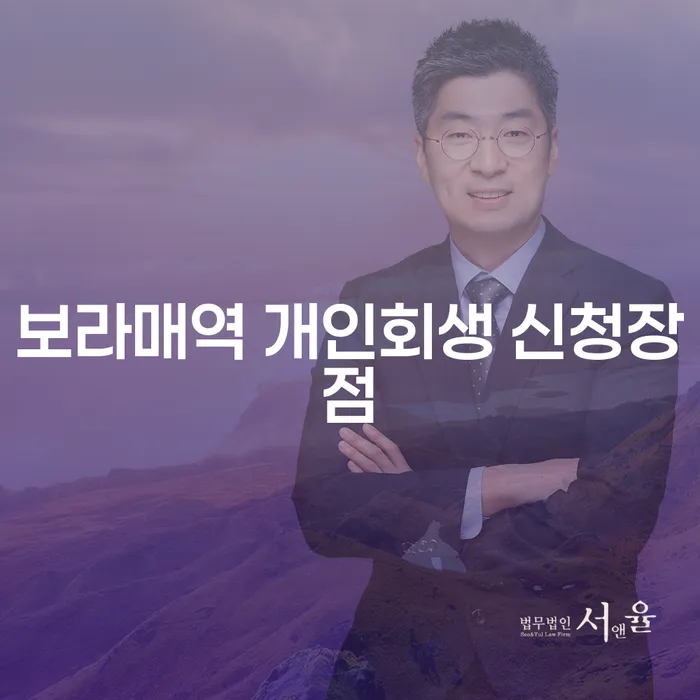 보라매역 개인회생 신청장점