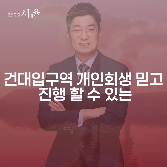 건대입구역 개인회생 믿고 진행 할 수 있는