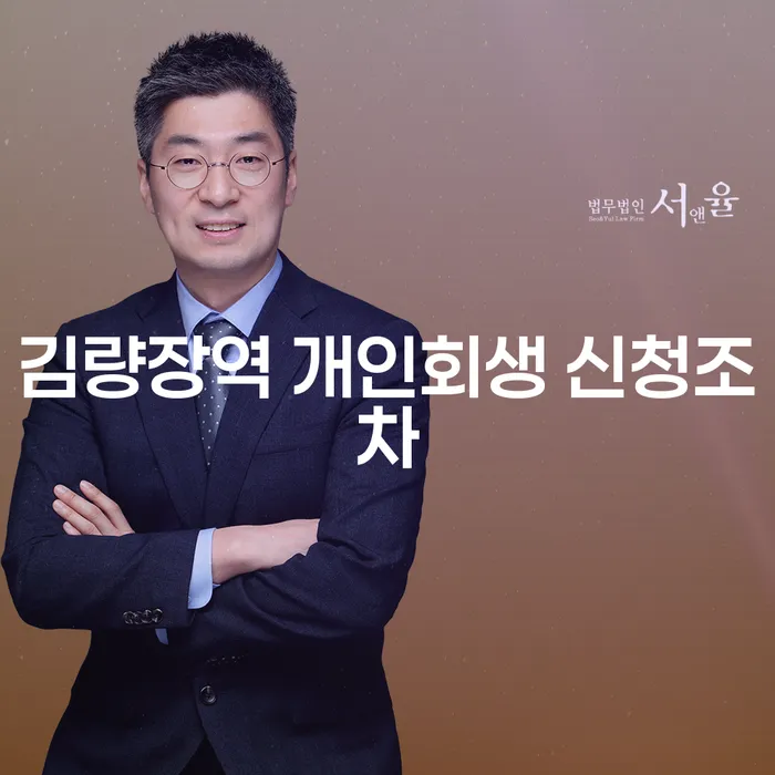 김량장역 개인회생 신청조차