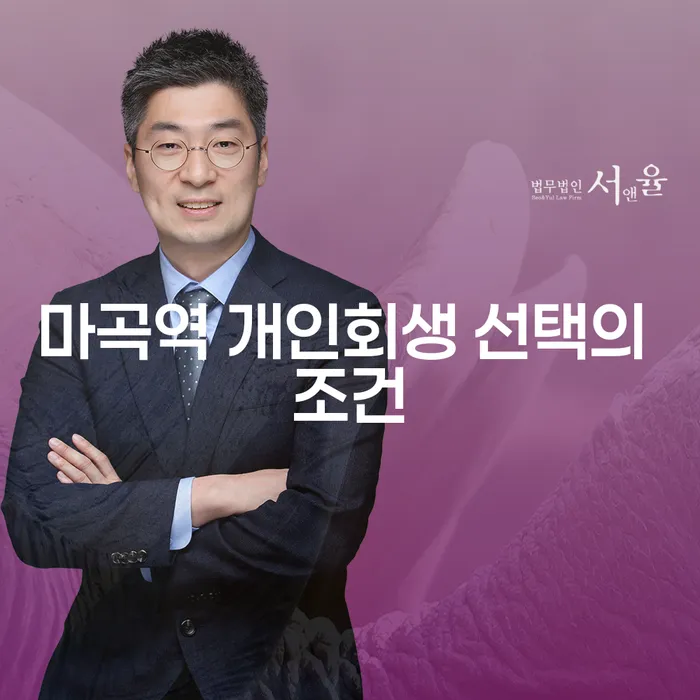 마곡역 개인회생 선택의 조건