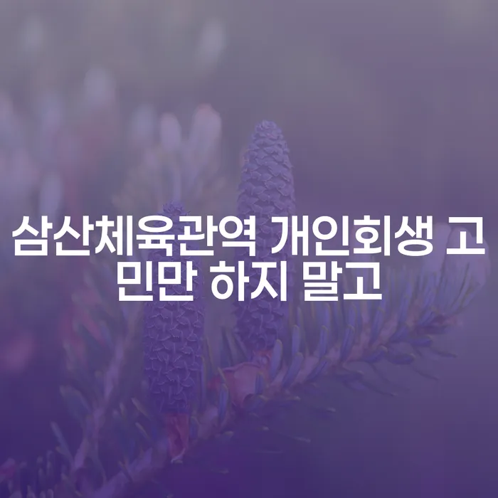 삼산체육관역 개인회생 고민만 하지 말고