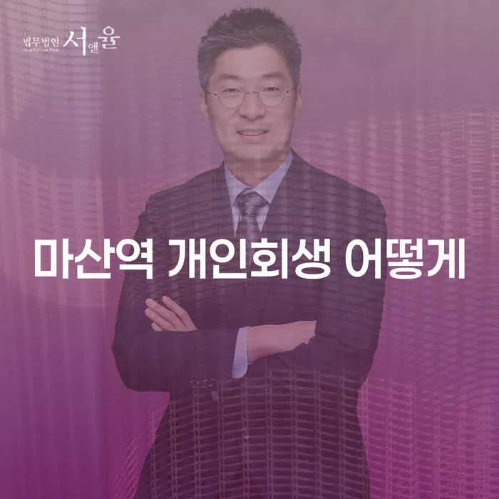 마산역 개인회생 어떻게