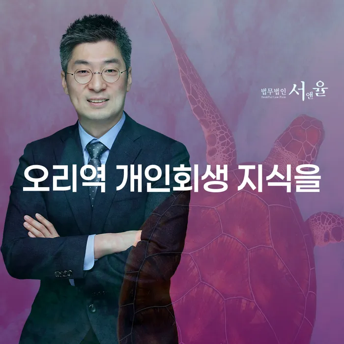 오리역 개인회생 지식을