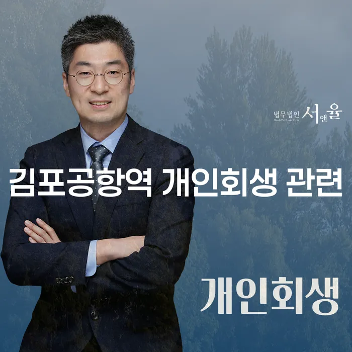 김포공항역 개인회생 관련