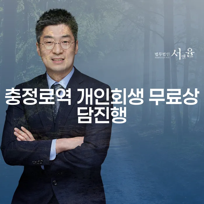 충정로역 개인회생 무료상담진행