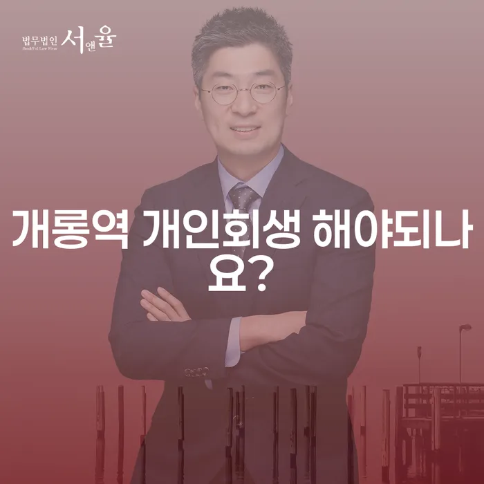 개롱역 개인회생 해야되나요?