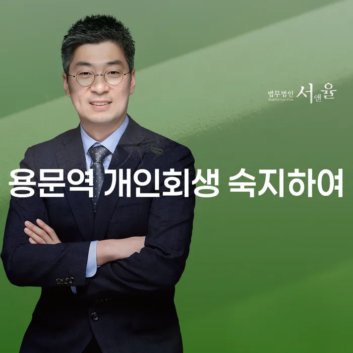 용문역 개인회생 숙지하여