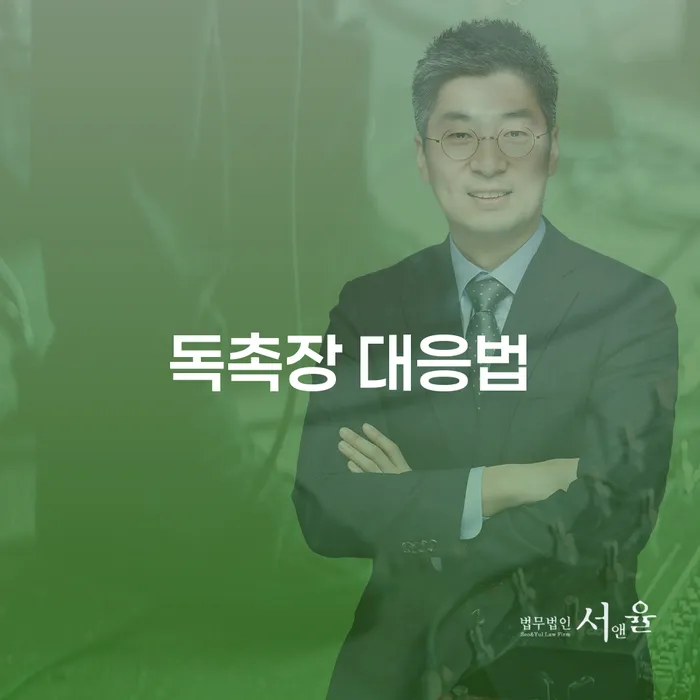 독촉장 대응법은 어떻게 해야 할까요?