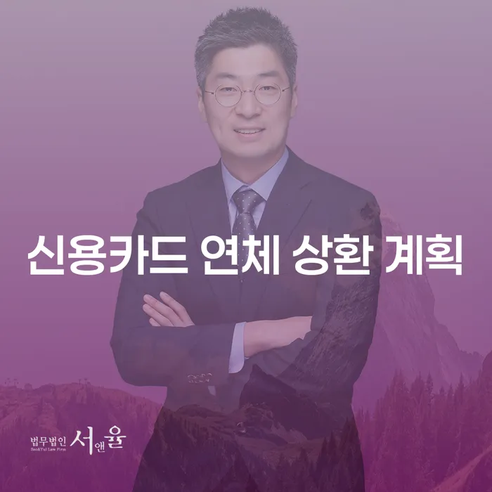 신용카드 연체 상환 계획, 어떻게 시작해야 할까요?