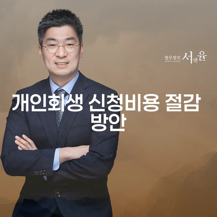 개인회생 신청비용을 절감할 수 있는 방법은 무엇일까요?