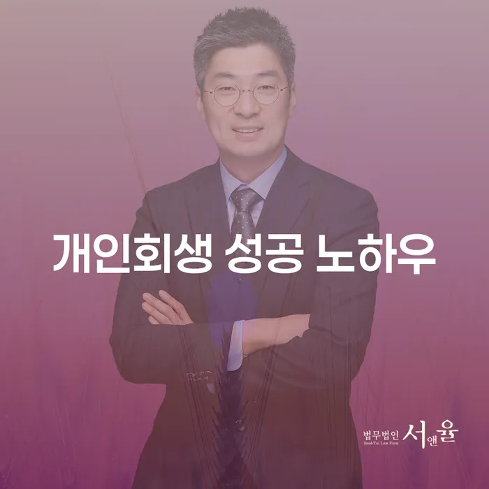 개인회생 성공 노하우를 알아보자: 당신도 할 수 있습니다!