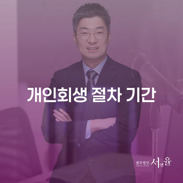 개인회생 절차 기간 얼마나 걸릴까요?