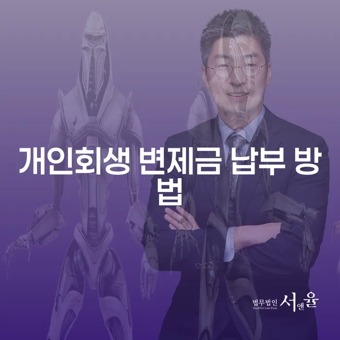 개인회생 변제금 납부 방법, 어떻게 해야 하나요?